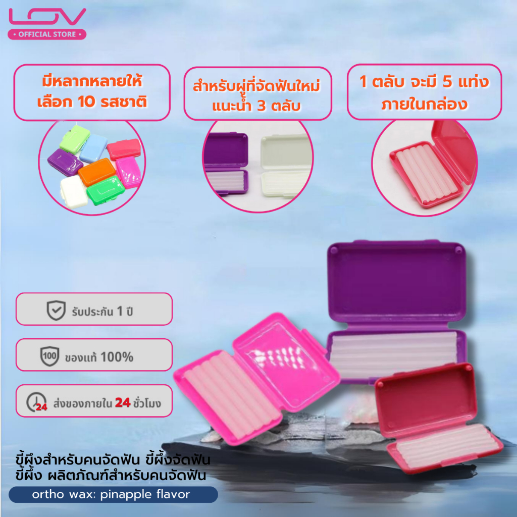 ortho wax: pinapple flavor ขี้ผึงสำหรับคนจัดฟัน ขี้ผึ้งจัดฟัน ขี้ผึ้ง ผลิตภัณฑ์สำหรับคนจัดฟัน