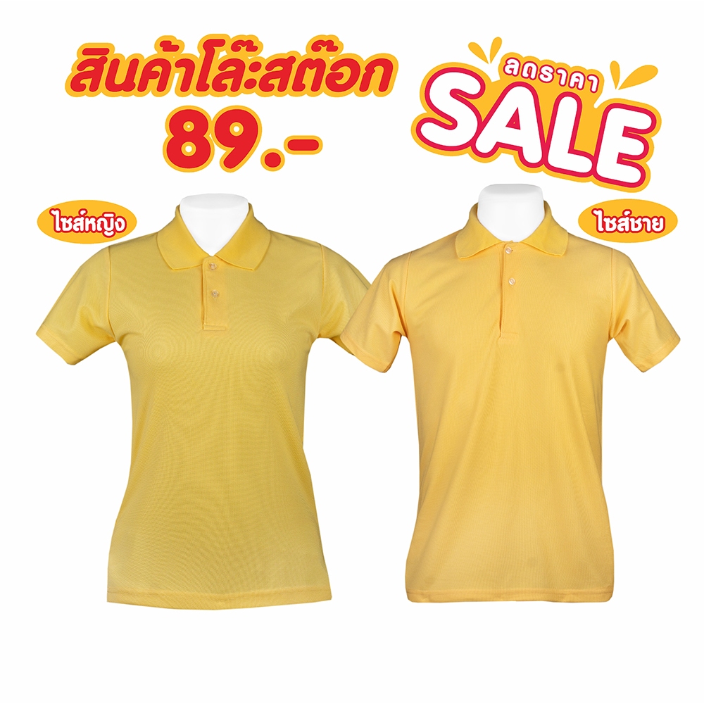 เสื้อโปโลเหลือง โละสต็อค ไซส์ชาย + หญิง ST-249