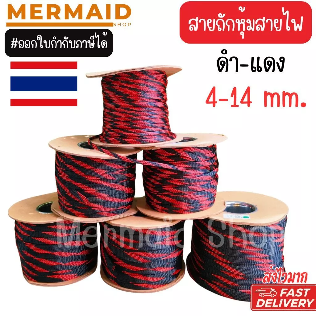สายถักหุ้มสายไฟ 4-14 มม. ดำแดง (1เมตร) ตัดความยาวตลอด [มีของพร้อมส่ง]