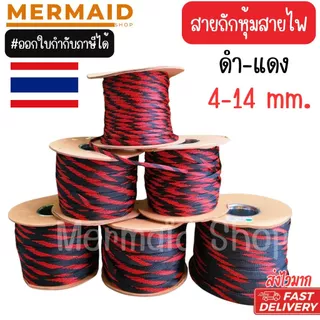 สายถักหุ้มสายไฟ 4-14 มม. ดำแดง (1เมตร) ตัดความยาวตลอด [มีของพร้อมส่ง]