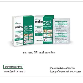 ยกกล่อง ยาถ่ายพยาธิตัวกลม Mebendazole 100mg/เม็ด (แผงละ 6 เม็ด) x5 แผง