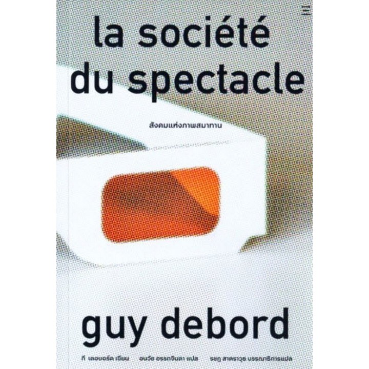 Chulabook|c111|หนังสือ|สังคมแห่งภาพสมาทาน (LA SOCIETE DU SPECTACLE) 9786169446460