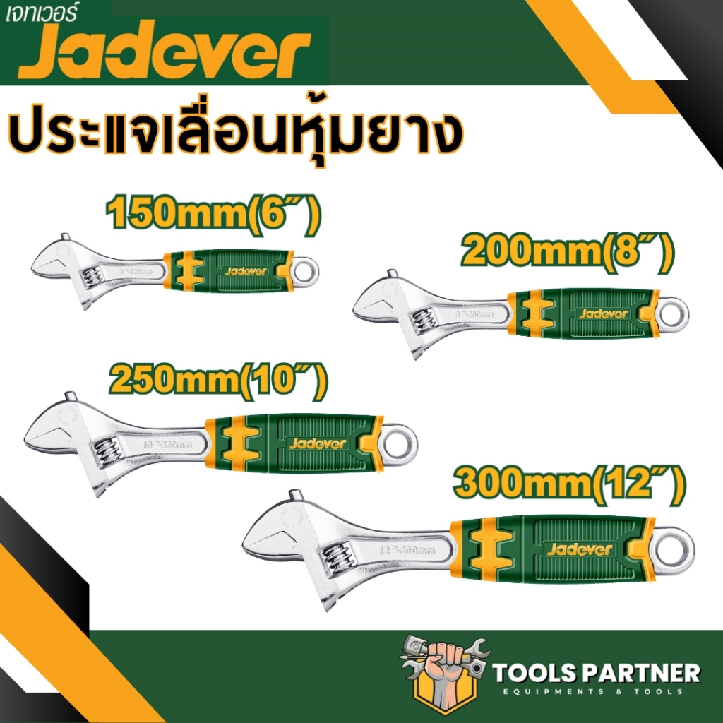 ประแจเลื่อน (มีขนาด 6 / 8 / 10 / 12 นิ้ว ให้เลือก) รุ่น JDAW2206 / JDAW2208 / JDAW2210 / JDAW2212 JADEVER
