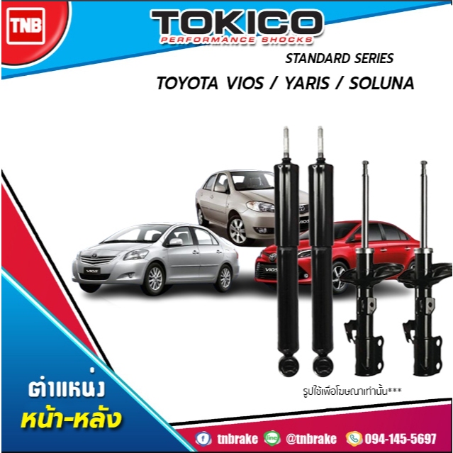 TOKICO โช๊คอัพ (หน้า-หลัง) TOYOTA VIOS / YARIS / SOLUNA โตโยต้า วีออส ยาริส โซลูน่า