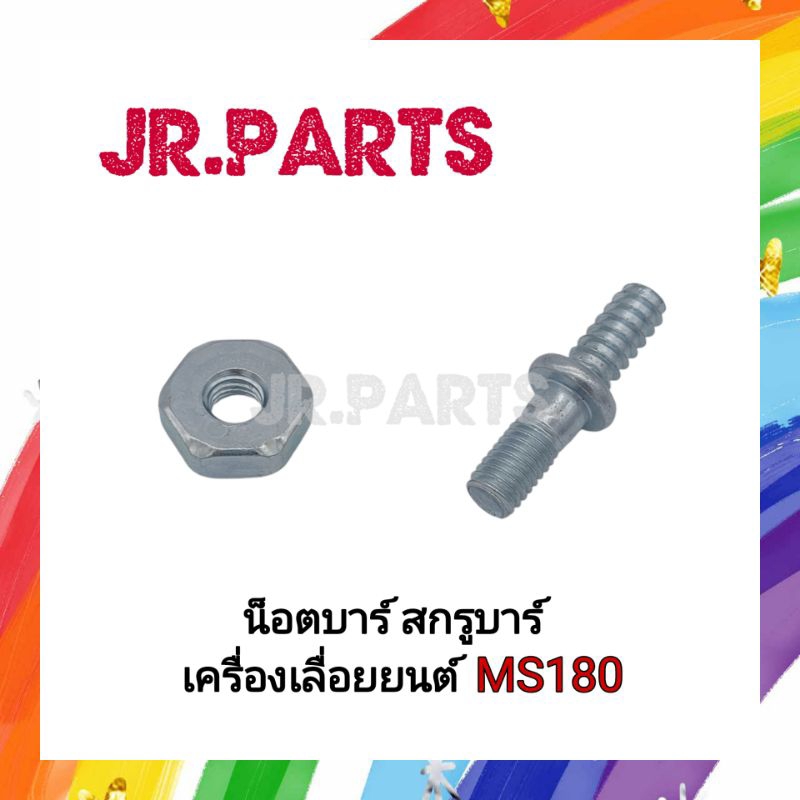น็อตบาร์ สกรูบาร์ เครื่องเลื่อยยนต์ MS180