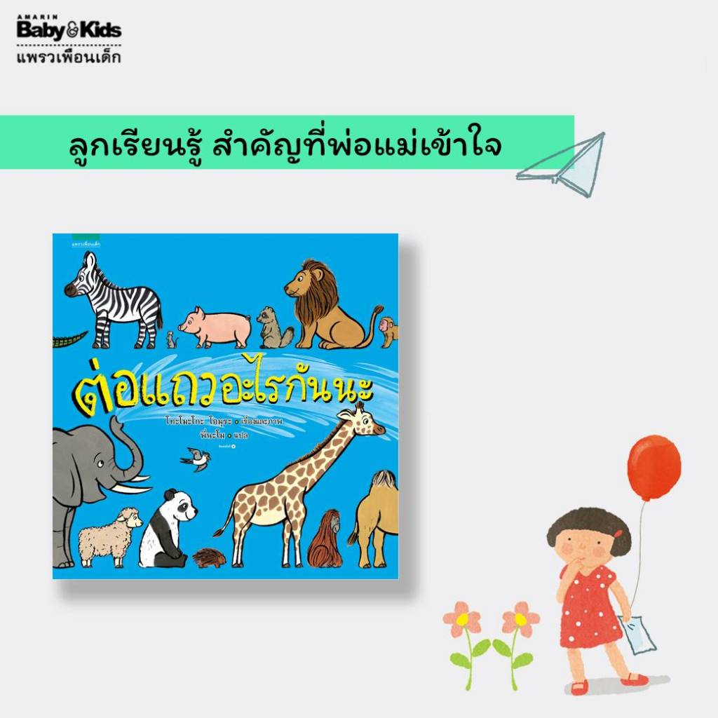 นิทานปกอ่อน ต่อแถวอะไรกันนะ นิทานแนะนำคุณหมอประเสริฐ AMR