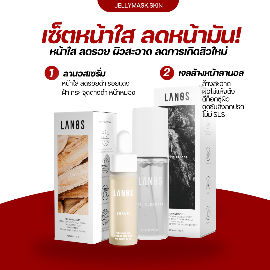 ลานอสเซรั่ม + เจลล้างหน้าลานอส  หน้าใส รอย ฝ้า กระ ดีท็อกซ์ผิว  lanos