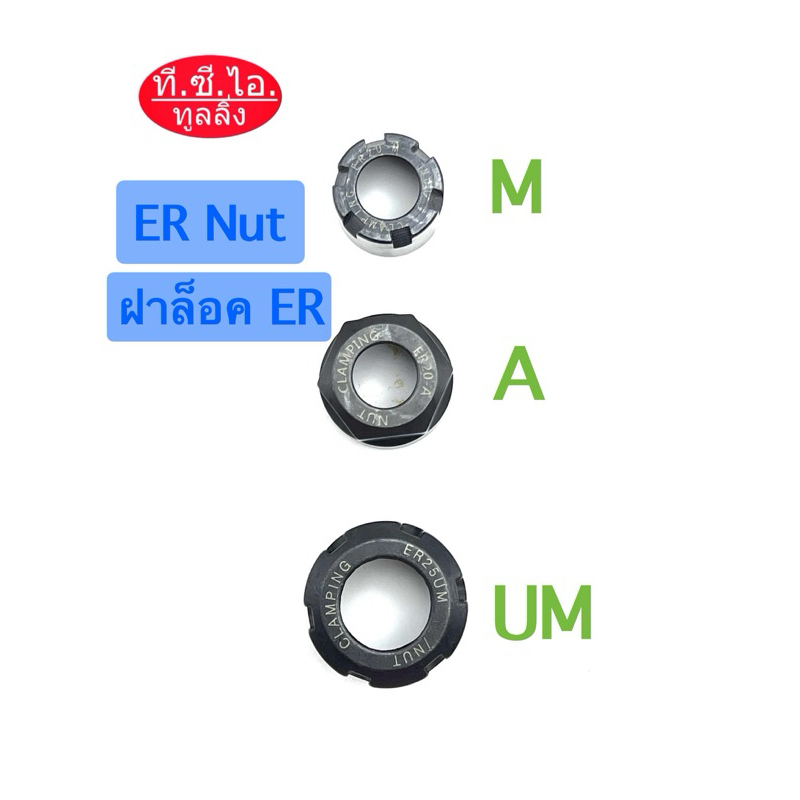 ฝาล็อค ER Collet ER11, ER16, ER20, ER25, ER32, ER40, OZ25 *พร้อมส่ง*