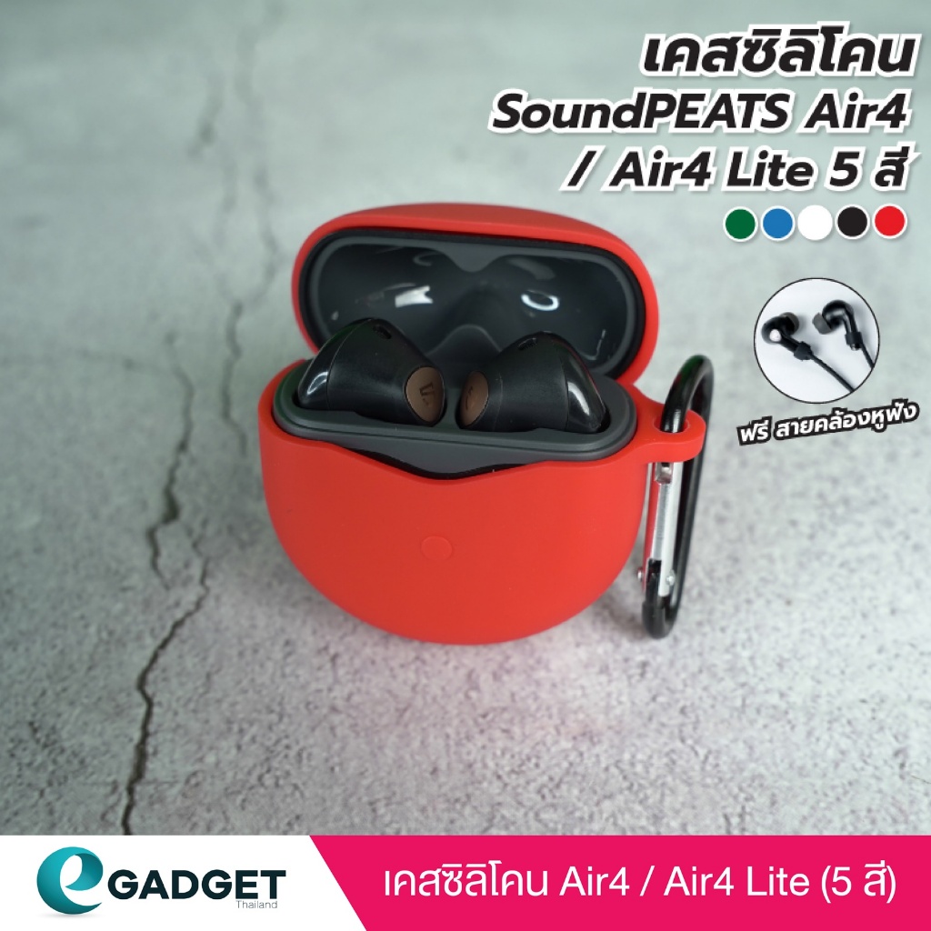 (5สี+ฟรีสาย) เคส SoundPEATS Air4 / Air4 Lite เคสซิลิโคน แถมสายคล้องหูฟัง