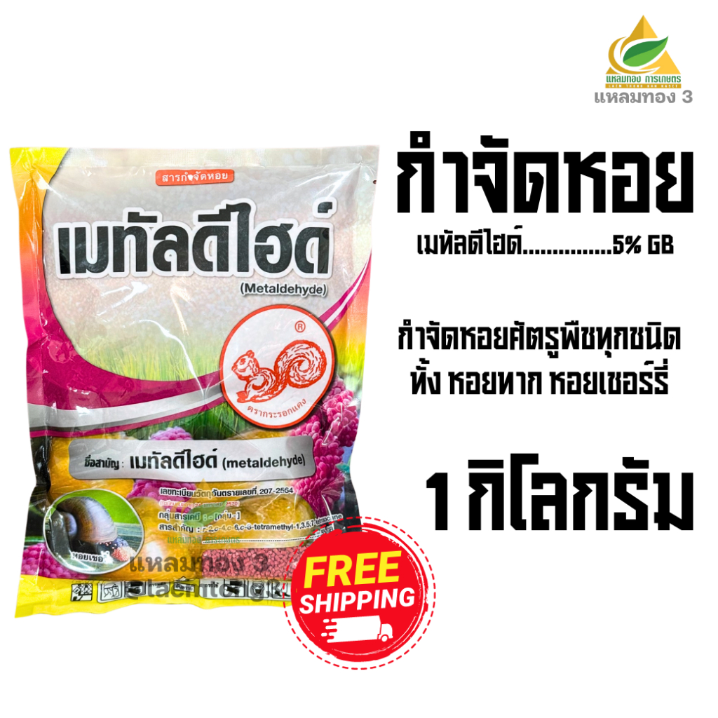 เมทัลดีไฮด์ (Metaldehyde 5%) ยาเบื่อหอย สารกำจัด หอยทาก หอยเชอรี่ หอยศัตรูพืชทุกชนิด ชนิดเม็ดหว่านง่าย (1 กก)