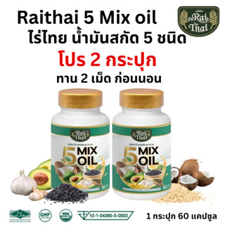 Raithai 5 Mix Oil แพ็ค 2 กระปุก ไร่ไทย น้ำมันสกัดเย็น 5ชนิด …