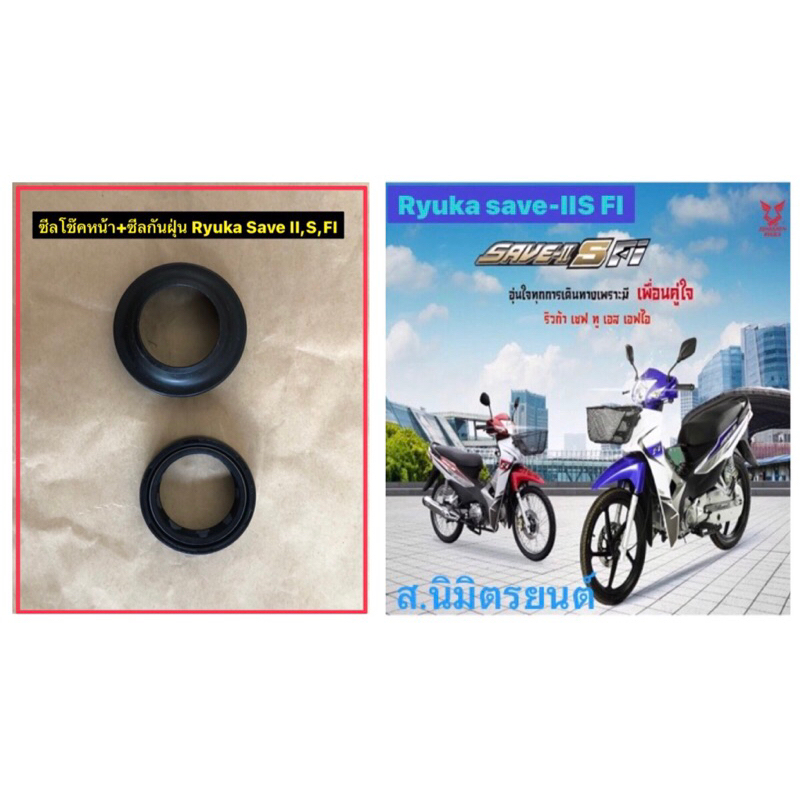 ซีลโช๊คหน้าและซีลกันฝุ่นRyuka Save II S FI