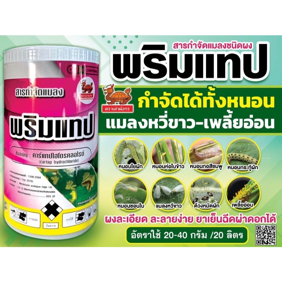 พริมแทป ขนาด 500 กรัม คาร์แทปไฮโดรคลอไรด์ สารกำจัดแมลง กำจัดได้ทั้งหนอน แมลงหวี่ขาว เพลี้ยอ่อน หนอนใยผัก