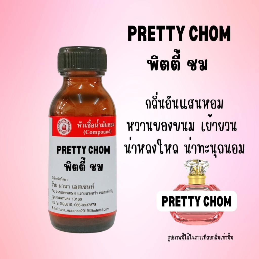 หัวเชื้อน้ำหอมแท้ กลิ่นพิตตี้ชม