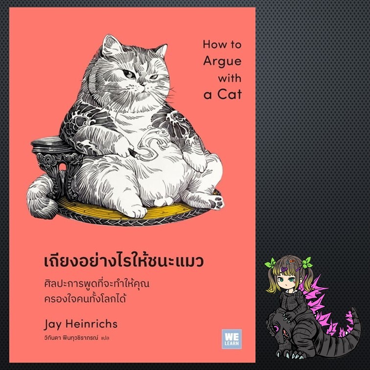 เถียงอย่างไรให้ชนะแมว มือ 1 พร้อมส่ง