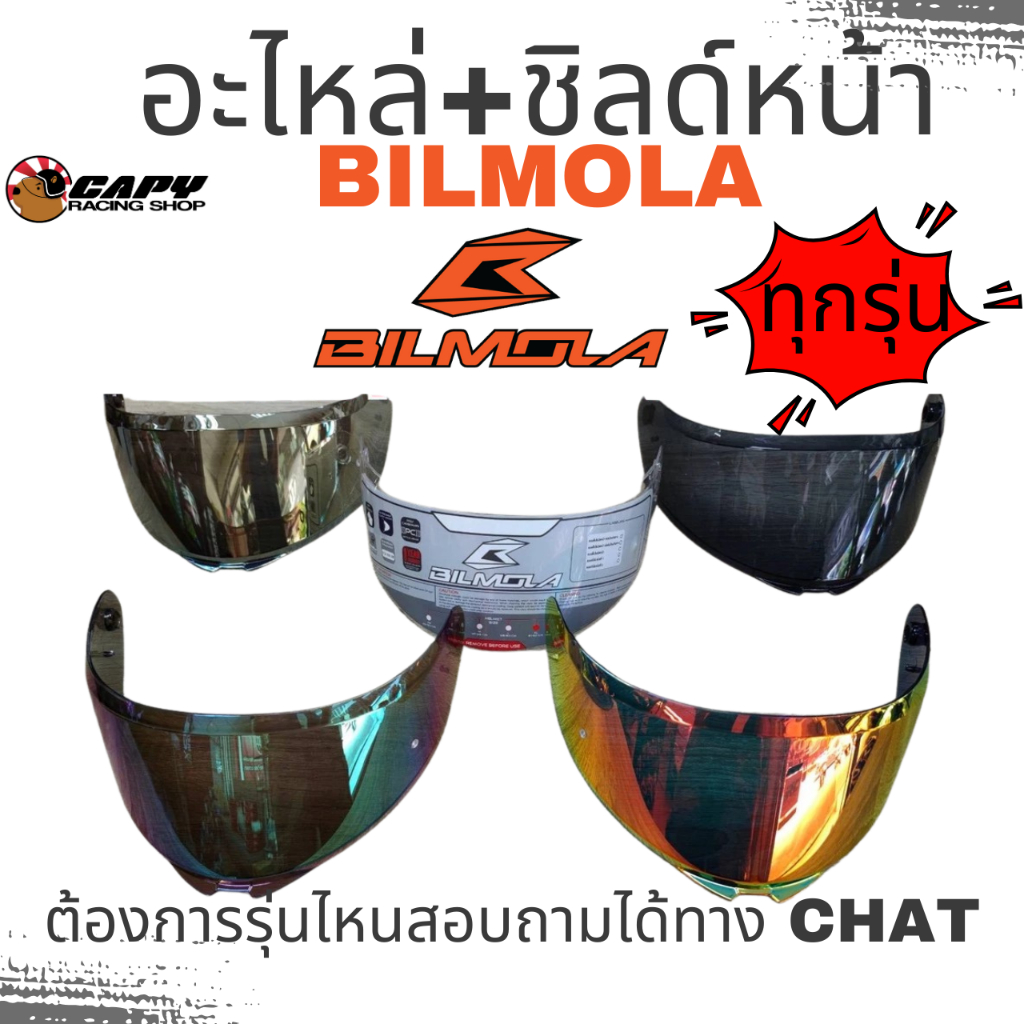 อะไหล่ หมวก บิลโมล่า Bilmola ชุดนวม ชิลด์ บังลมหน้า กระจก  BILMOLA Veloce RAPID ,NEX, Veloce ,Explor