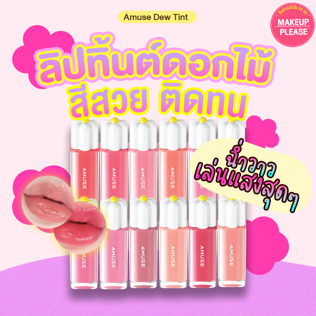 ส่งช้า‼คืนเงิน ส่งไว 24ชม. AMUSE DEW TINT 4g ลิปทิ้นต์ เนื้อฉ่ำวาว ลิปดอกเดซี่ อะมิวส์ ดิว ทิ้นท์