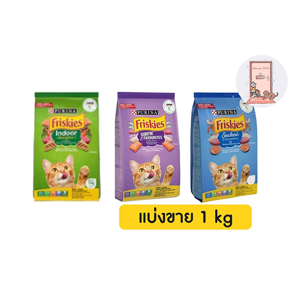 Friskies อาหารแมวฟริสกี้ส์ แบ่งขาย 1 กก. มี 3 รส รสซีฟู๊ดและรสรวมมิตรปลาทะเล