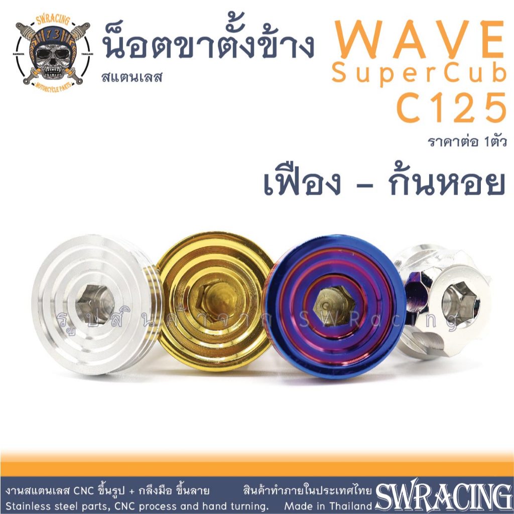 น๊อตขาตั้งข้าง WAVE เลสแท้ น็อตขาตั้งข้าง C125 (รับรองงานสแตนเลสสวยมากก) ราคาส่งเลยจ้าาา า -ราคาขายต่อ 1 ตัว- งาน Heng