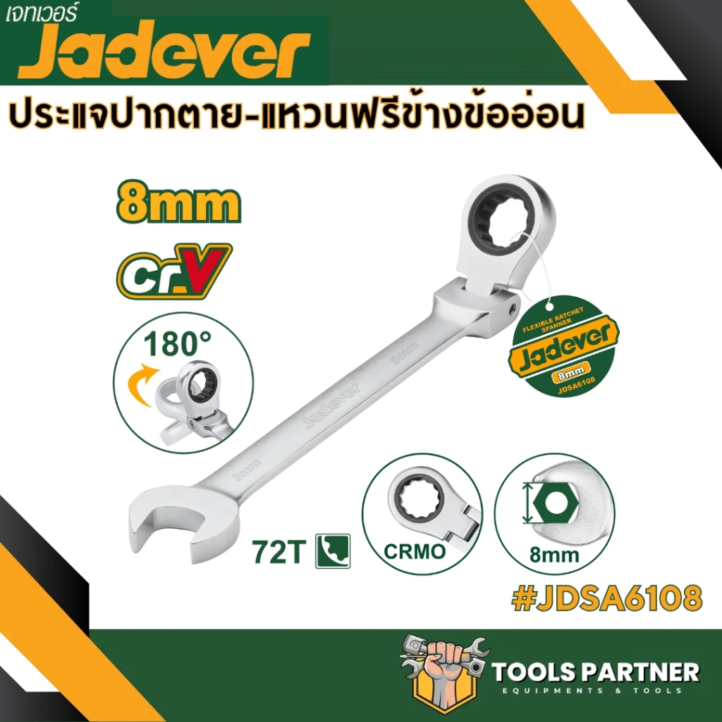 ประแจปากตาย - แหวนฟรีข้างข้ออ่อน ( JDSA6108 / JDSA6110 / JDSA6111 / JDSA6113 / JDSA6114 / JDSA6117 / JDSA6119 ) JADEVER
