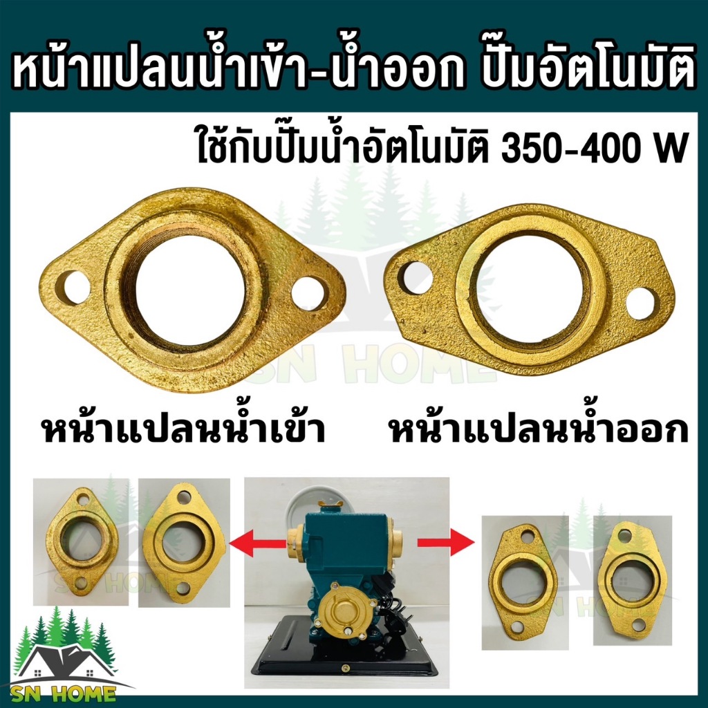 หน้าแปลนน้ำเข้า-น้ำออก ใช้กับปั๊มน้ำอัตโนมัติ 350-400 วัตต์ ใช้กับปั๊มน้ำ เช่น ยี่ห้อ MitsuMax  MKT อะไหล่ปั๊มน้ำ