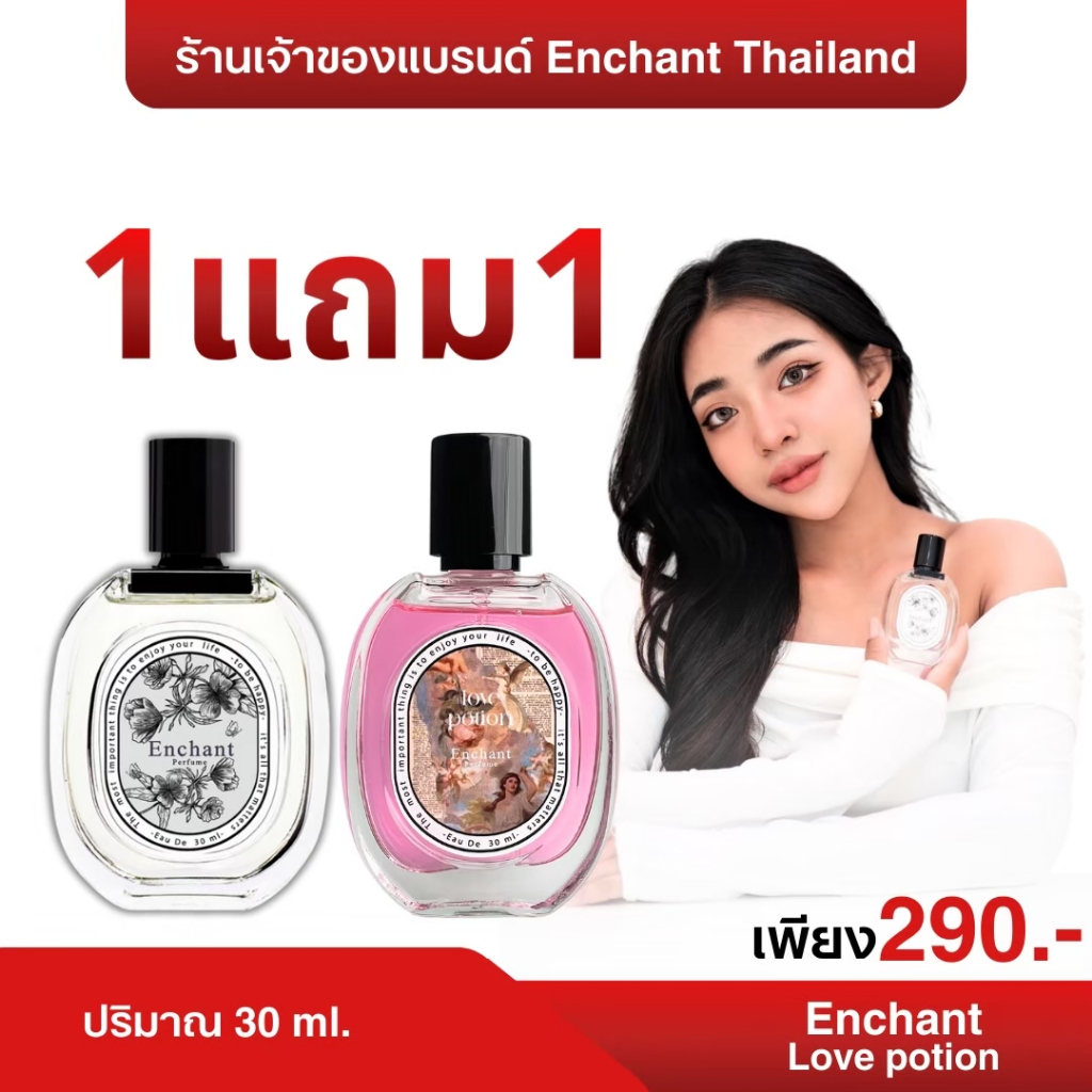 น้ำหอม Enchant + Love potion 1 แถม 1