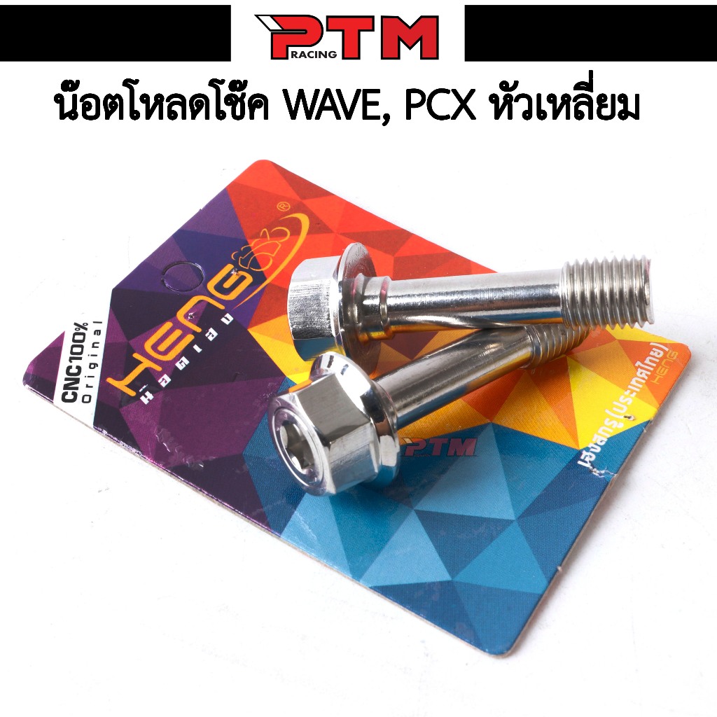 น๊อตโหลดโช๊ค WAVE, PCX หัวเหลี่ยม น๊อตโหลดโช๊คหน้าเวฟ น๊อตโหลดโช๊คหน้าpcx (1 ชุด 2 ตัว)