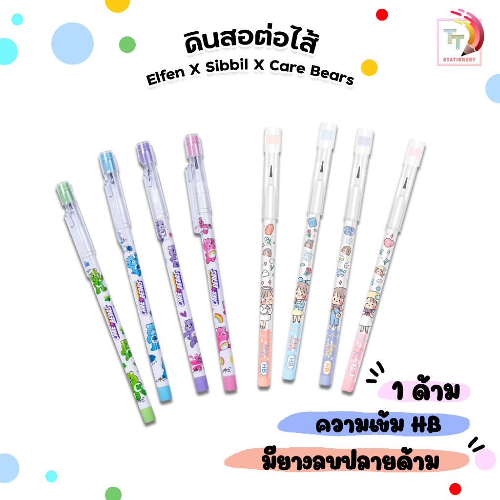 Elfen Plus ซิบบิลแอนฟลาวเวอร์ และ แคร์แบร์ ดินสอต่อไส้ ดินสอ พิมพ์ลายจากศิลปินไทย SIBBIL X CARE BEARS จำนวน 1 ด้าม