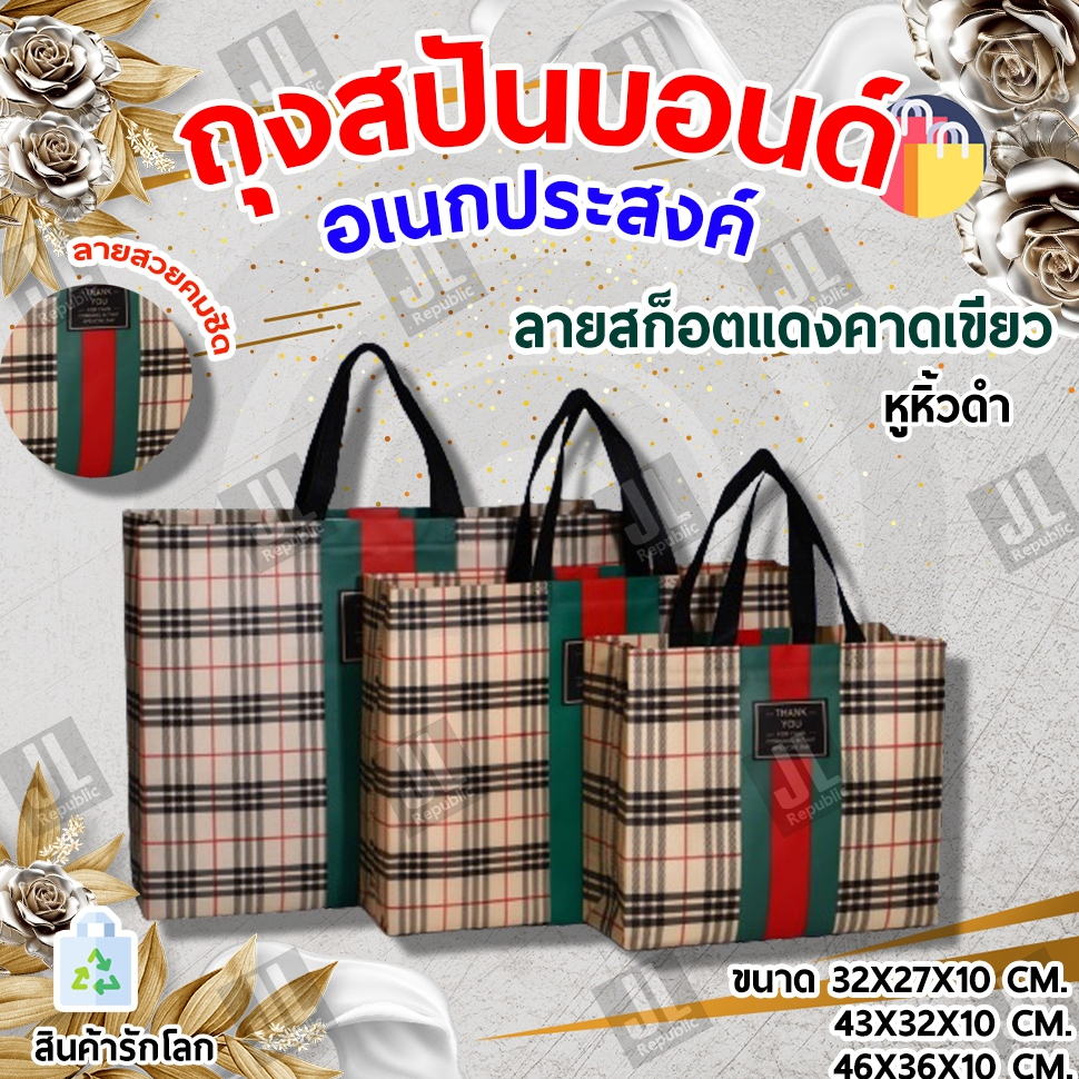 ถุงสปันบอนด์ กระเป๋า กระเป๋าแฟชั่น ลายตารางสก๊อตคาดแดงเขียว เหมาะกับชายและหญิง