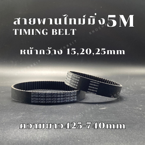 สายพานไทม์มิ่ง 5M หน้ากว้าง 15,20,25mm.( 420-710 ) สายพานเครื่องจักร อย่างดีเกรดอุตสาหกรรม timing be
