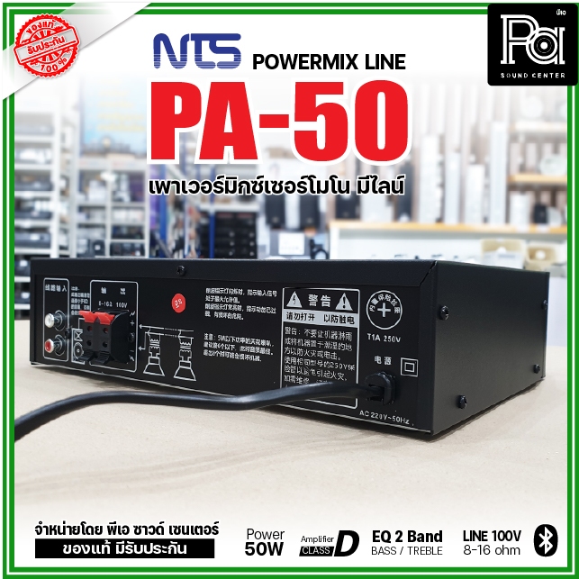 NTS PA-50 เพาเวอร์มิกเซอร์โมโน 50W อินพุท1 ช่อง ไมโครโฟน 1 ช่อง เพาเวอร์มิกเซอร์ PA-50 มีไลน์ 100V - รูปที่ 6