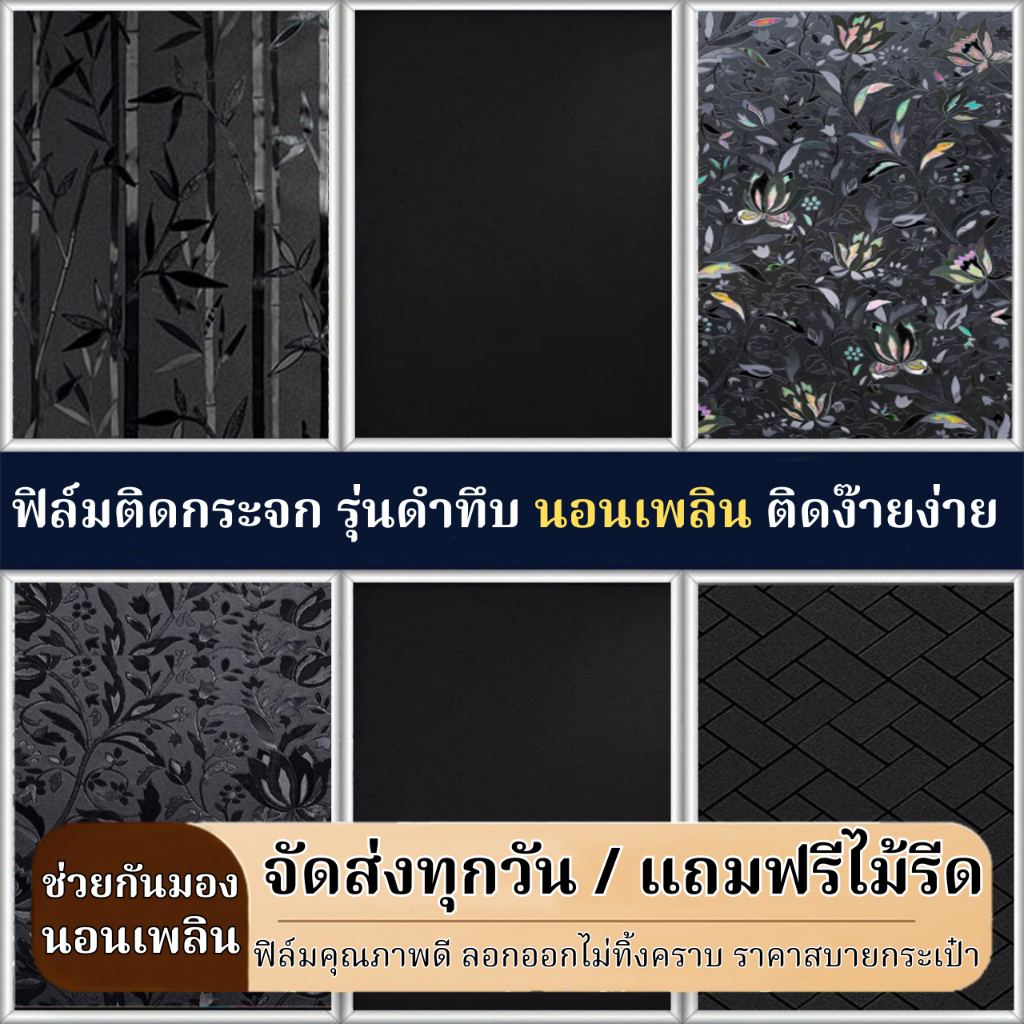ฟิล์มติดกระจกสูญญากาศ รุ่นดำทึบ กันคนมอง กันแสงแดด100% ติดง่ายนอนเพลิน ฟิล์มฝ้าติดกระจกหน้าต่าง สติ๊กเกอร์ติดกระจกบ้าน