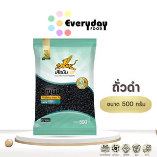 ถั่วดำดิบ 500 ก. ตราเสือบิน ถั่วดำเม็ด คัดพิเศษ | (Black Beans)