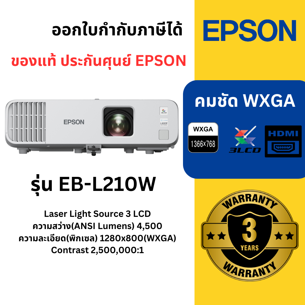 Epson โปรเจคเตอร์ EB-W51 XGA 3LCD Projector ประกันศูนย์เอปสัน สามารถออกใบกำกับภาษี