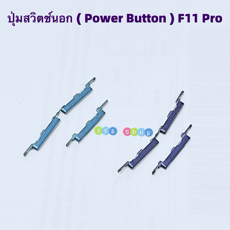 ปุ่มสวิตช์นอก ( Power Button ) OPPO F11 Pro