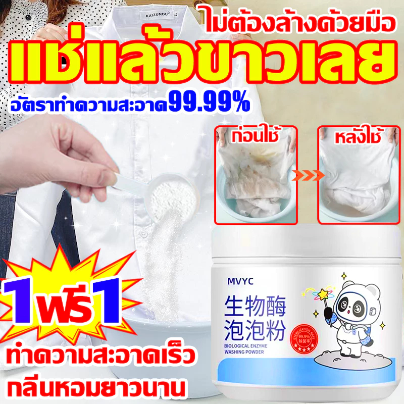 แช่แล้วขาวเลย ขจัดคราบเสื้อผ้า ผงซักผ้าขาว 1ฟรี1 ขจัดคราบเหลืองปนเปื้อ ฟอกขาวเสื้อผ้า ซักผ้าขาว ผงฟอกขาว ผงขจัดคราบ