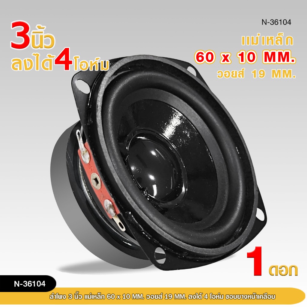 98auto ลำโพงกลาง3นิ้ว 4 โอห์ม NT-3610/N-36104/NY-3610/YD-36108โครงดำเต็มรูปแบบ มีจำนวนให้เลือก