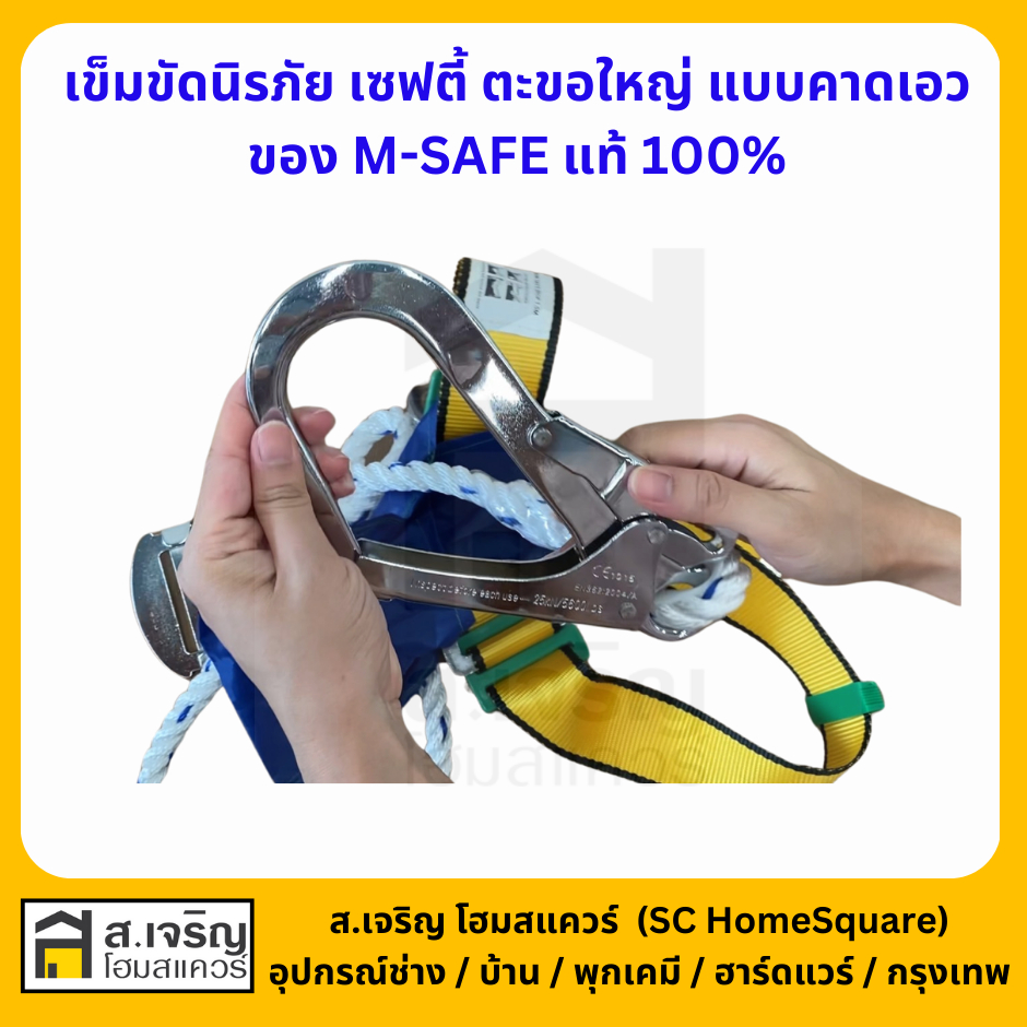 เข็มขัดนิรภัย เซฟตี้ ตะขอใหญ่ ของ M-safe แท้ 100% แบบคาดเอว รุ่น NP-737B