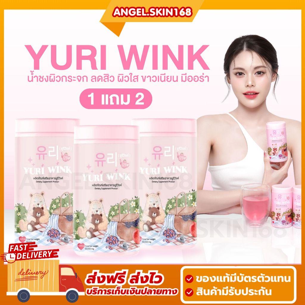 พร้อมส่ง + ส่วนลด 50% ในไลฟ์สด | YURI WINK ยูรีวิงค์ น้ำชงผิวกระจก น้ำชงผิวออร่า คอลลาเจน กลูต้า ทานง่าย ลดสิว ผิวใส