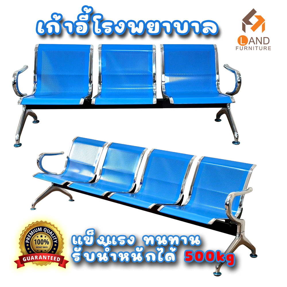 พร้อมส่ง เก้าอี้แถวพักคอย 3-4 ที่นั่ง AIRPORT ร้านค้า/โรงพยาบาล/สนามบิน รับ นน 500 กิโล (สีน้ำเงิน)