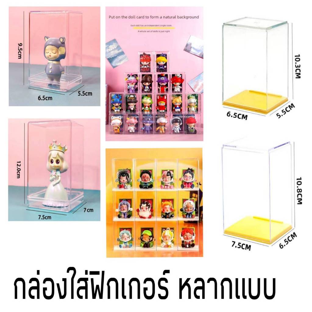 ตู้โชว์ตุ๊กตา กล่องฟิกเกอร์ กล่องใส่โมเดล วางซ้อนกันได้ กล่องโชว์โมเดลอะคริลิคใส ป้องกันฝุ่นและแสงUV