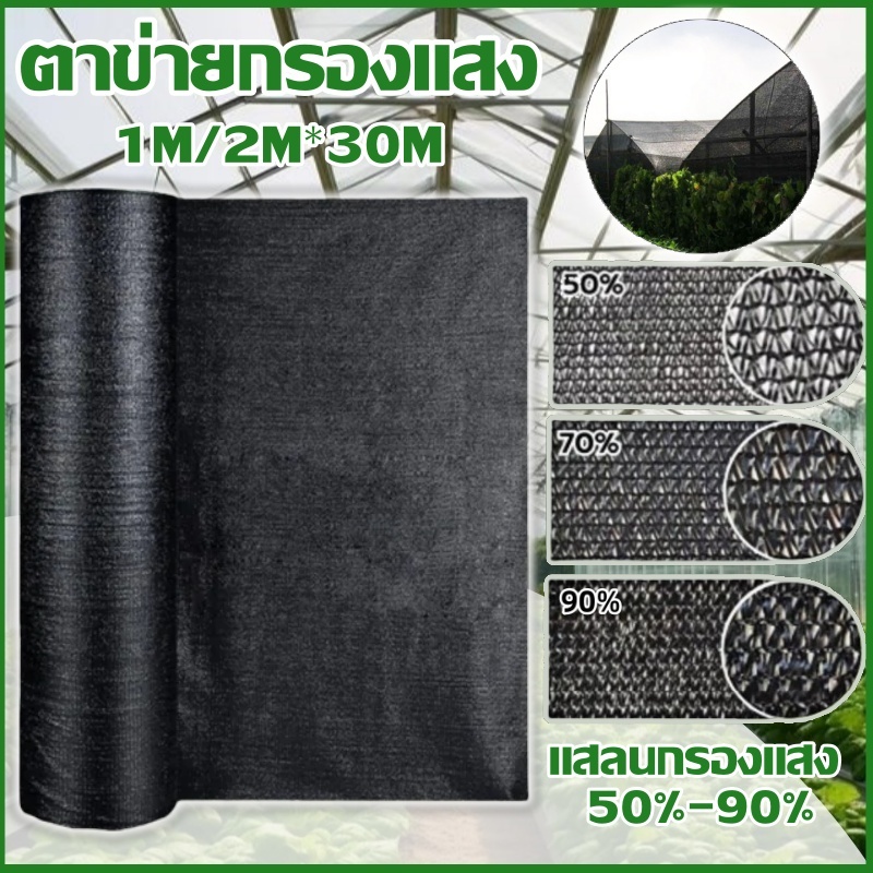 ตาข่ายบังแดดสีดำ 2M*30M แสลนกรองแสง 50%-90% ตาข่ายกรองแสง ตาข่ายกันแดด ป้องกันรังสียูวี ไม่ขาดง่าย