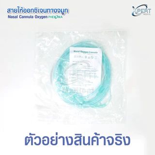 สายออกซิเจน Oxygen Cannula สายออกซิเจนผู้ป่วย สายออกซิเจนทางจมูก ปลอดเชื้อ 100% สำหรับ เด็ก/ผู้ใหญ่