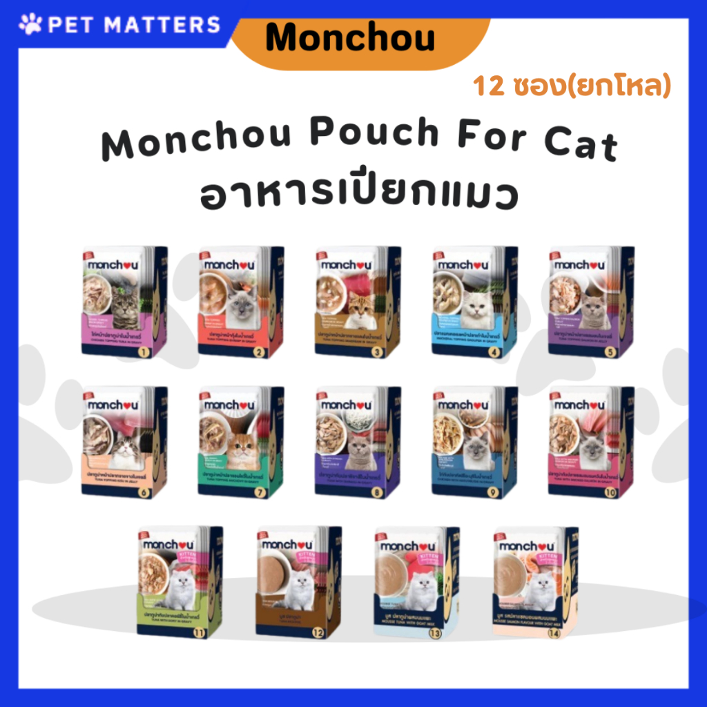 (12ซอง) Monchou Classic Wet Food มองชู คลาสสิก อาหารแมวชนิดเปียก ขนาด 70 กรัม
