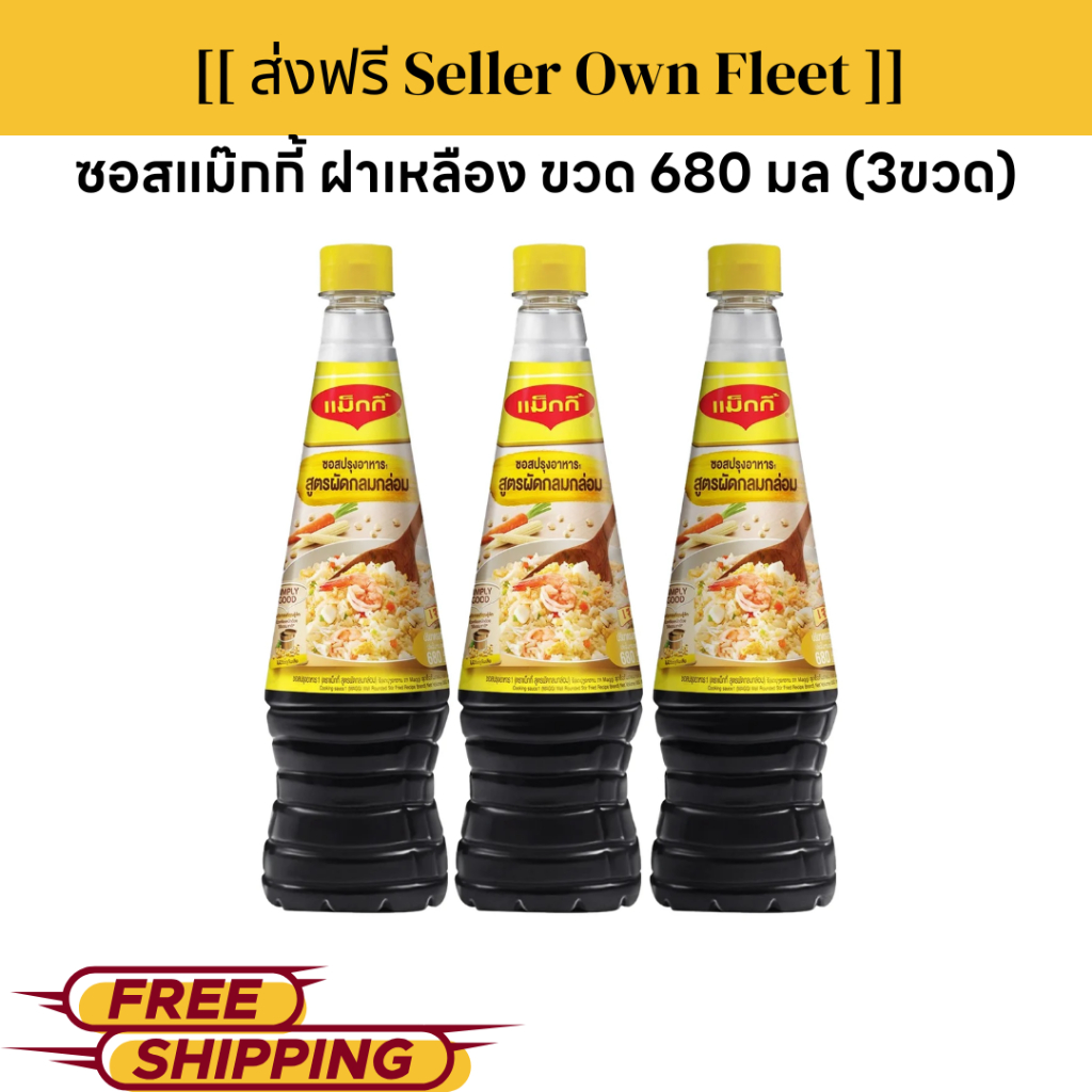 3ขวด ซอสแม็กกี้ ซอสปรุงอาหาร สูตรผัดกลมกล่อม (ฝาเหลือง) 680 มล.แพค 3 ขวด