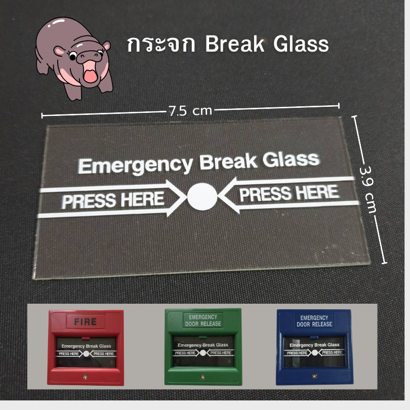 กระจก Emergency Break Glass กระจกทุบเปิดประตูฉุกเฉิน เฉพาะกระจก