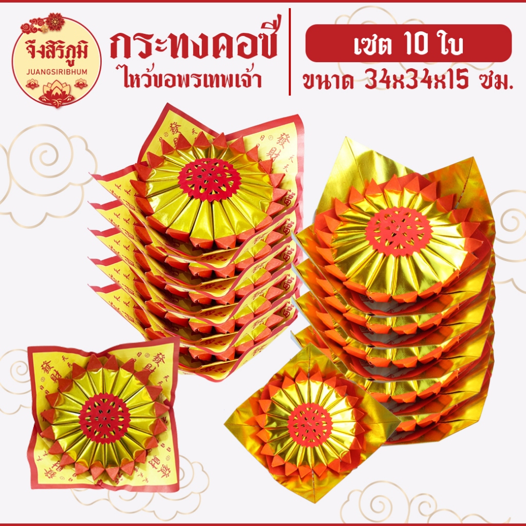 จึงสิริภูมิ : กระทงไหว้เจ้า คอซี ยกแพ็ก10ใบ งานพับปราณีต ตั่วกิมทั้งใบทองเต็มแผ่น มงคล