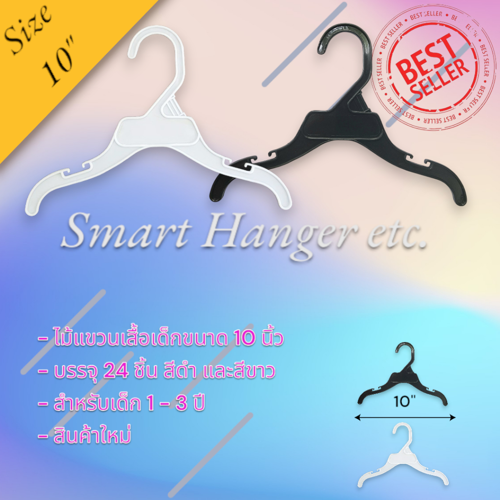 ไม้แขวนเสื้อเด็กขนาด 10 นิ้ว บรรจุ 24 ชิ้น