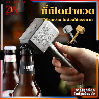 ที่เปิดขวด ที่เปิดเบียร์ ที่เปิดขวดค้อนธอร์ สำหรับเปิดฝาขวดเบีร์ย โซดา เปิดขวด ขนาดเล็กและพกพาสะดวก