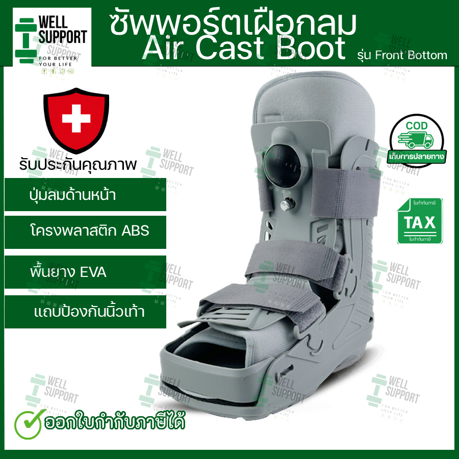 ซัพพอร์ตเฝือกลม Air cast ปรับระดับด้วยถุงลม ถอดซักได้ Air Bag Walking Boots ( FO2 ) ใส่ได้ทั้งซ้ายและขวา